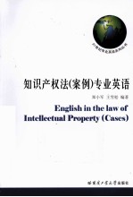 知识产权法  案例  专业英语教程