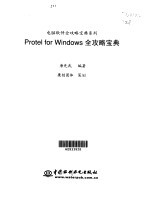 <em>Protel</em> for Windows全攻略宝典