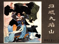 薛刚反唐之十三  归顺九焰山