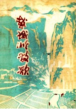 越城岭放歌  诗歌集