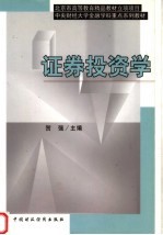 <em><em>证券</em><em>投资</em></em><em>学</em>