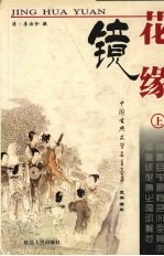 中国古典文学名著荟萃  镜花缘  上  第2版