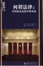 何谓法律：美国最高法院中的宪法