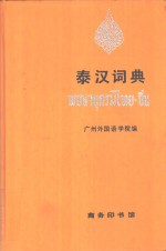 泰汉词典