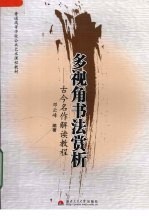 多视角<em>书法</em>赏析  古今名作解读<em>教程</em>
