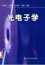 光电子学  第2版