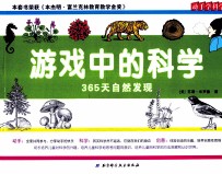 游戏中的科学  365天自然发现