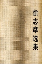 <em>徐志</em>摩选集