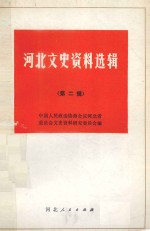 <em>河北</em>文史资料选辑 第二辑