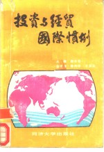 投资与经贸国际惯例