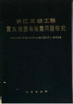 长江三峡工程重大地质与地震<em>问题</em>研究