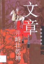 文章并峙壮乾坤  韩愈柳宗元研究