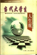 当代大学生人生观