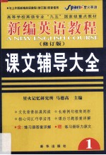 新编英语教程  修订版  课文辅导大全  2