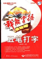 <em>我能</em>掌握-五笔打字