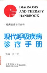 <em>现代</em>呼吸疾病诊疗<em>手册</em>