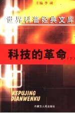 科技的革命  下