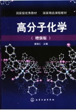 高分子化学  增强版