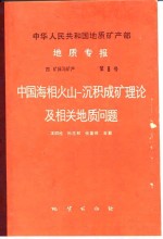中华人民共和国地质矿产部地质专报  4  矿床与矿产  第8号  中国海相火山-沉积成矿理论及相关地质问题