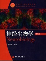 神经生物学  第2版