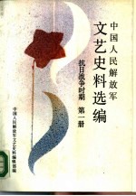 中国人民<em>解<em>放军</em></em><em>文艺</em>史料选编  抗日战争时期  第1册