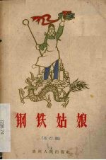 钢铁姑娘  <em>花灯</em>剧