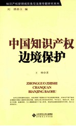 中国<em><em>知识</em><em>产权</em></em>边境<em>保护</em>