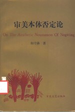 审美本体否定论