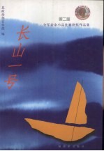 <em>长山</em>一号 第二届全军业余小品比赛获奖作品集