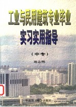 工业与民用建筑专业毕业实习实用指导  中专