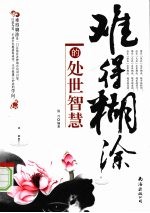 难得糊涂的处世<em>智慧</em>