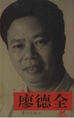 广西当代作家丛书  廖<em>德全</em>卷