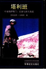 塔利班  中亚的伊斯兰、石油与新大角逐