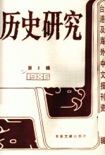 历史<em>研究</em>  第2辑  1986台湾及海外<em>文</em>报刊资料专辑