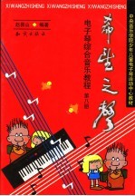 希望之声  电子琴综合音乐<em>教程</em>  第7册