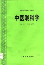 中医眼科学