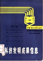 科技<em>发明</em>成果信息  第4集