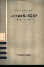 形式<em>逻辑</em><em>教程</em>习题及解答