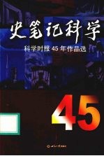 史笔记科学  科学时报45年<em>作品</em>选