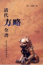 清代<em>方略</em><em>全书</em>  91