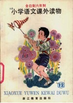 小学<em>语文</em>课外读物  第12册