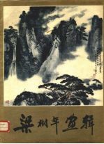 <em>梁<em>树年</em></em>画辑