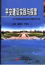 平安建设实践<em>与</em>探索  第十五届全国社会治安综合治理工作理论研讨会论文集