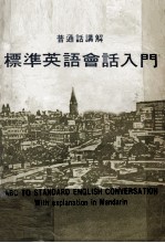 标准英语会话入门  普通话讲解