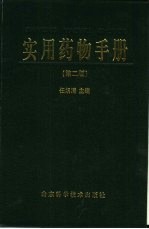 实用药物<em>手册</em>  <em>第</em><em>2</em><em>版</em>