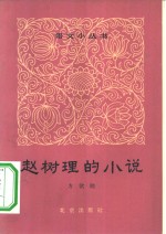 赵树理的小说