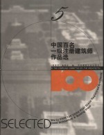 中国百名一级注册建筑师<em>作<em>品选</em></em>  5  吴良镛<em>作<em>品选</em></em>