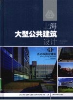 <em>上</em>海大型公共建筑设计  第<em>1</em>辑  办公和商业建筑