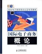 国际<em>电子</em>商务概论