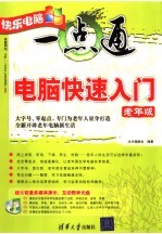 <em>电脑</em>快速<em>入门</em>  老年版